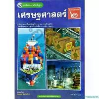 ราคา HJTQQLIANG จัดส่งเฉพาะจุด หนังสือเรียน เศรษฐศาสตร์ ม.2 ปกใหม่ / 9786160551606 / พว. (1732622933933197309)