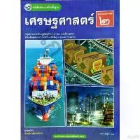 ราคา rfco99 แนะนำ หนังสือเรียน เศรษฐศาสตร์ ม.2 ปกใหม่ / 9786160551606 / พว. (1732636860978399078)