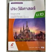 ราคา หนังสือเรียน ประวัติศาสตร์ ม.2 #อจท. (1732451454899619790)