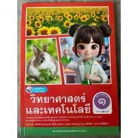 ราคา [New] หนังสือเรียน วิทยาศาสตร์และเทคโนโลยี ป.1 #พว. (1732651399862388045)