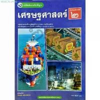 ราคา WXECRLIANG ขายดี หนังสือเรียน เศรษฐศาสตร์ ม.2 ปกใหม่ / 9786160551606 / พว. (1732625483425219883)