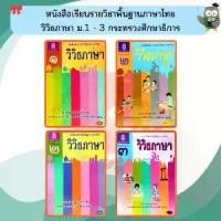 ราคา หนังสือเรียน วิวิธภาษา ม.1-ม.3 #ภาษาไทย ม.3#องค์การค้า#ศึกษาภัณฑ์#กระทรวงศึกษา (1732022022209636100)