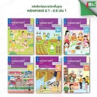ราคา หนังสือเรียน คณิตศาสตร์ ชั้น ป.1 ป.2 ป.3 ป.4 ป.5 ป.6 (เล่ม 1) #สสวท (1732368122538526333)
