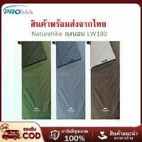 ราคา 【Proma】พร้อมส่ง Naturehike ถุงนอน LW180 sleeping bag สวย น้ำหนักเบา พร้อมส่งจากไทย (1732653021833626717)