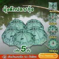 ราคา LetGone แพ็ค5ชิ้น ที่ดักกุ้ง 4 6 8 10 ช่อง ดักกุ้ง ตาข่ายดักปลา ตาข่ายดักกุ้ง ดักปลา มุ้งดักปลา เหยื่อตกปลา เบ็ดตกปลา ปากกา คลิก เสียง ปลาลาก (1732233457468343801)