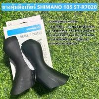 ราคา ยางหุ้มมือเกียร์ SHIMANO 105 ST-R7020 คําแนะนําผลิตภัณฑ์ใหม่ของเดือนนี้ คาร์บอน ลาย 4 น้ํา ปิง ชุด หาง ปลา ตะขอ เบ็ดตกปลา กบ ยาง แก้ คัน เบ็ดปลาช่อน แต่ง รอก ตก (1732440765347170160)