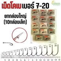 ราคา ตะขอเบ็ด เบ็ดตกปลา เบ็ดโกเบ KOBE แบบมีรู ขายเป็นแพ็ค(10กล่องเล็ก) มีตั้งแต่เบอร์ 7-20 (1732612598310340185)