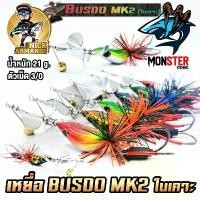 ราคา เหยื่อตกปลา บัสโด้ มาร์ค 2 ฟูลออฟชั่น BUSDO MK2 (ใบเคาะ) ค่าย นิก อาร์มันโด้ NICK ARMANDO จัดส่งเฉพาะจุด (1731824557539100316)