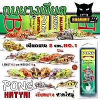 ราคา เหยื่อตกปลา เหยื่อปลอม กบยางเขียด ขนาด 5 cm. NO.1 by PONG HATYAI (1732362405904484300)