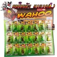 ราคา จัดส่งฟรี กทม เหยื่อตกปลา ปลายาง หนอนยาง กบกระเด้า กบยางใบพัด WAHOO แบบแผง (มีให้เลือกหลายรุ่น) ยกแผง 1แผงมี21ตัว (1731707613463741518)