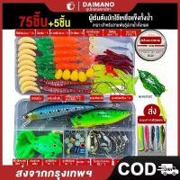 ราคา เหยื่อปลอม เหยื่อตกปลา 75pcs ฮาร์ดล่อชุดในกล่อง เหยือปลอมตกปลา ชุดเหยื่อปลอม อุปกร (1732661431803741746)