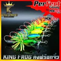 ราคา แนะนำ เหยื่อตกปลา เหยื่อปลอม คิงฟร็อกจิ๋ว ขนาด 3.5 ซม. by KING FROG (1731437358706427269)