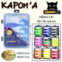 ราคา สินค้าขายดี เหยื่อตกปลา เหยื่อปลอม กะปอมA KAPOMA by น้าเป็นหนึ่ง (1731676765287974214)