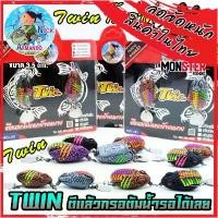 ราคา สินค้าขายดี เหยื่อตกปลา กบยางทวิน รุ่นใหม่ TWIN กิ้งก่าคู่ by NICK ARMANDO (แพ็คคู่) (1731676043533124737)