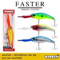 ราคา จัดส่งเฉพาะจุด อุปกรณ์ตกปลา WEEBASS LURE เหยื่อปลั๊ก - รุ่น FASTER FLOATING เหยื่อปลอม เหยื่อตกปลา (1731675903811225493)