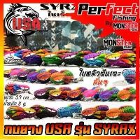 ราคา COD เหยื่อตกปลา กบยาง USA รุ่น SYRAX ไซเร็กซ์ ใบหลิวตีนเตะ by น้าโอ๊ต USA & BPO (1731676396018566273)
