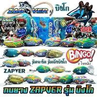 ราคา เหยื่อตกปลา เหยื่อปลอม กบยางแซ่บเวอร์ รุ่น บิงโก BINGO ZAPVER (ใบหลิวคู่) แนะนำ (1731792835228959784)