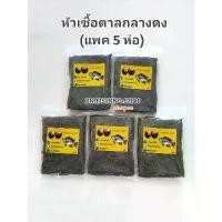 ราคา หัวเชื้อลูกตาล (แพค 5 ห่อ) หัวเชื้อตาลกลางดง หัวเชื้อตาล เหยื่อตาล เหยื่อลูกตาล เหยื่อตกปลา เหยื่อตกปลานิล หัวตาล (1732313691021870118)