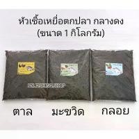 ราคา หัวเชื้อตกปลา (1 กิโลกรัม) หัวเชื้อตาล หัวเชื้อมะขวิด หัวเชื้อกลอย หัวเชื้อกลางดง เหยื่อปลา เหยื่อตกปลา เหยื่อตกปลานิล คําแนะนําการขายที่ร้อนแรงในเดือนนี้ (1732609773105219369)