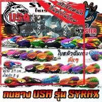 ราคา เหยื่อตกปลา กบยาง USA รุ่น SYRAX ไซเร็กซ์ ใบหลิวตีนเตะ by น้าโอ๊ต USA & BPO COD (1732046035550307518)
