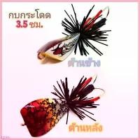 ราคา MarketofMorsels ความคงทน เหยื่อตกปลา เหยื่อปลอม กบกระโดด ทรงสามเหลี่ยมขนาด 3.5ซม(แดงลาย) Sports ออกกำลังกาย ตะขอ ตกปลาช่อน กระดี่เหล็ก โจ๊กเกอร์ ปลอม ชะโด คัน mt tackle (1730599342971718239)