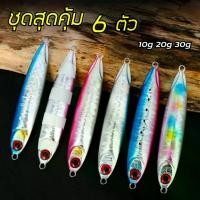 ราคา ไมโครจิ๊ก ชุด6ตัว 10g 20g 30g เหยื่อตกปลา เหยื่อไมโครจิ๊ก เหยื่อตกกระพง เหยื่อจิ๊ก เหยื่อตกปลากุเลา อุปกรณ์ตกปลา เหยื่อตกปลาทะเล R34 (1729852997187242702)