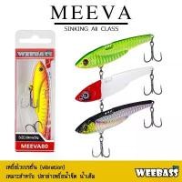 ราคา WEEBASS เหยื่อปลั๊ก - รุ่น MEEVA SINKING เหยื่อปลอม เหยื่อตกปลา เหยื่อ สินค้าดี (1731961454130333278)