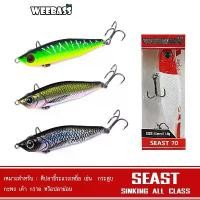 ราคา WEEBASS เหยื่อปลั๊ก - รุ่น SEAST SINKING เหยื่อปลอม เหยื่อตกปลา เหยื่อ (1732317629269443785)