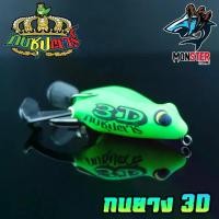 ราคา เหยื่อตกปลา เหยื่อปลอม กบซุปตาร์ รุ่น กบยาง 3D by YOD911 (1730387560693271422)