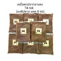 ราคา ผงชิปตาลกลางดง (แพค 8 ห่อ) ผงตาลกลางดง ผงชิปตาลกลางดง ชิปตาลกลางดง เหยื่อตกปลา (1732363408818603969)