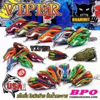 ราคา ขายร้อน เหยื่อตกปลา กบยาง USA รุ่น VIPER 3.8 cm. ใบพัดท้าย by น้าโอ๊ต USA & BPO (1731246198795830505)