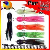 ราคา BCVBFLIANG สินค้าขายดี เหยื่อปลอม เหยื่อยาง เหยื่อตกปลา ไอ้หมึกสาย ขนาด 21g. 11cm. by JAWA (ราคาต่อ 1 ชิ้น) (1732624119771595963)