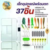 ราคา เหยื่อปลอมเซ็ตสุดุค้ม ยกกล่อง 37 ชิ้น เหยื่อตกปลา เหยื่อปลอมตกปลาครบชุด เหยื่อตกปลารวม สตอปเปอร์ตกปลา พร้อมส่ง Sports ออกกำลังกาย (1729651076400253723)