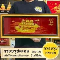 ราคา กรอบรูปมงคลเรือสำเภามั่งมี ติดตั้งบนผนังและตั้งโต๊ะได้ โปสเตอร์ กรอบ รูป (1730014928856779102)