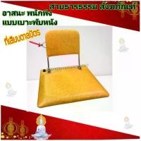 ราคา พร้อมส่งจากไทย อาสนะพระ อาสนะ อาสนะแบบพนักพิง ที่รอง เบาะรองนั่ง นั่งสมาธิ เบาะพับ เบาะพับหนัง อาสนะเบาะพับหนัง (1731388928272336357)