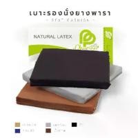 ราคา [พร้อมส่ง] เบาะรองนั่ง ยางพาราแท้ แบรนด์ phurinn (1731719421969925329)