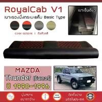 ราคา ROYALCAB V1 เบาะแค็บ Thunder ปี 1990-1996 | มาสด้า ธันเดอร์ MAZDA เบาะรองนั่ง กระบะแคป หนัง PVC ฟองน้ำ 2 ชั้น ลาย 6D | (1729903148284807508)
