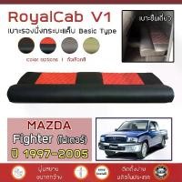 ราคา ROYALCAB V1 เบาะแค็บ Fighter ปี 1997-2005 | มาสด้า ไฟเตอร์ MAZDA เบาะรองนั่ง กระบะแคป หนัง PVC ฟองน้ำ 2 ชั้น ลาย 6D | (1729901196852234580)