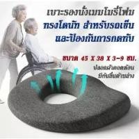 ราคา เบาะรองนั่ง ที่รองนั่ง หมอนโดนัท เบาะ Memory Foam ทรงโดนัท สำหรับรองนั่งรถเข็น และป้องกันการกดทับ แผลกดทับ (1732277441600194495)