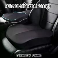ราคา [TK] 【fy Cove】COD เบาะรองนั่งรถยนต์ เบาะรองนั่ง ที่รองนั่ง เบาะนั่ง เพิ่มความสูง สำหรับรถยนต์ แบบหนา กันลื่น (1732484167500858960)