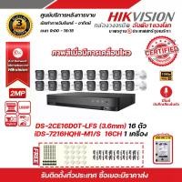 ราคา HIKVISION ชุดกล้องวงจรปิด2 MP (1080P) DS-2CE16D0T-LFS (3.6 mm) 16 ตัว เครื่องบันทึก 16 ช่อง iDS-7216HQHI-M1/S 1 ตัว HDD WD 2 TB 1 ลูก แถมฟรีAdapter 12V 1 A x 16 ตัว ,Boxกันน้ำ 4x4 x16 (172962586620156