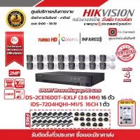 ราคา HIKVISION ชุดกล้องวงจรปิด2 MP DS-2CE16D0T-EXLF 16 ตัว (เลือกเลนส์ได้) เครื่องบันทึก 16 ช่อง DS-7216HQHI-K1 1 ตัว HDD WD 2 TB 1 ลูก แถมฟรี Adapter 12V 1 A x 16ตัว ,สายสำเร็จรูป x16 (1729625537489570057