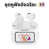 ราคา หูฟังอัจฉริยะ A9 PRO พร้อมหน้าจอสัมผัส LED, สติ๊กเกอร์การ์ตูน, ปกเกม, สายเล็ก, วอลเปเปอร์ล็อค, ปรับระดับเสียงขึ้นและลง, ฟังก์ชั่น ANC / ENC, กันน้ำ IPX5, การควบคุมเพลง, การแสดงเพลง, รวม 3 ของขวัญ: สติ