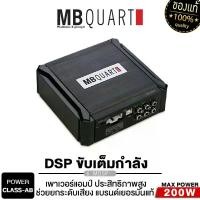 ราคา oqznfmSHOP58 คุณภาพรับประกันได้ MB QUART เพาเวอร์แอมป์ DSP MDSP แท้ BLUTOOTH 5.0 ยกระดับเสียงเต็มระบบ ต่อลำโพงได้เลย Digital Signal Processor เพาเวอร์รถยนต์ แอมป์ รถยนต์ ขายดี Car (1731678376124844640