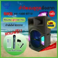 ราคา SKG ลำโพงบลูทูธ จัดส่งจากคลังไทย ลําโพง12 นิ้ว 6000 W รุ่น AV-1000 BT12 ลำโพงล้อลาก แถมฟรีไมโครโฟน ไฟวิบวับ เสียงดี ลําโพงพกพา bluettoothเครื่องเสียง ลำโพงบลูทูธ ลำโพงแบตเตอรี่ทนนาน ลำโพงเสียงหนักแน่น