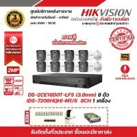 ราคา HIKVISION ชุดกล้องวงจรปิด2 MP (1080P) DS-2CE16D0T-LFS (3.6 mm) 8 ตัว เครื่องบันทึก 8 ช่อง iDS-7208HQHI-M1/S 1 ตัว แถมฟรี กล้องวงจรปิดไร้สาย DS-2CV2Q01EFD-IW 1 ตัว ,Switching Power Supply (172962586581