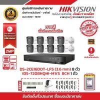 ราคา HIKVISION ชุดกล้องวงจรปิด2 MP (1080P) DS-2CE16D0T-LFS LENS 3.6 MM 8 ตัว เครื่องบันทึก 8 ช่อง iDS-7208HQHI-M1 1 ตัว แถมฟรี กล้องวงจรปิดไร้สาย Hikvision DS-2CV2Q01EFD-IW 1 ตัว ,Adapter 12V 1A (172962538