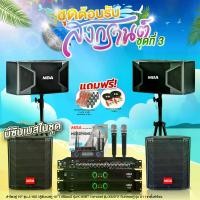 ราคา Navy Wave 2X2 ต้อนรับ สงกรานต์ ชุดที่3 ชุดคาราโอเกะเสียงดี ลำโพง10นิ้ว2ใบ ซับ10นิ้ว2ใบชุดคาราโอเกะร้องเพลง ไมค์ลอย2ตัว ชุดเครื่องเสียงเวทีกลางแจ้ง แอมป์ขยายเสียง เครื่องขยายเสียง Bluetooth USB (173205