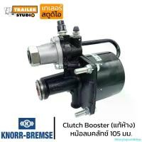 ราคา SBvorySojournBshop คุณภาพรับประกันได้ หม้อลมคลัทช์ แท้ห้าง KNORR-BREMSE ขนาด 105มม. คนอร์เบรมซ์ คลัทช์บู้ชเตอร์ ครัชล่าง ครัชรถบรรทุก อะไหล่แท้ติดรถISUZU Clutch Booster JKC JAPAN car รถจักร pro fender