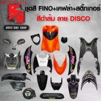 ราคา byjhtmshop14 ปัจจุบัน ชุดสี เฟรมรถ FINOเก่า ชุดสีรถฟีโน่ สำหรับ FINO คาร์บู ปี 07-10งานสีสวย 2K (10 ชิ้น) + ชุดเคฟล่า 7 ชิ้น FINO +กระจก STREET YAMAHA เคฟล่า + สติ๊กเกอร์ AKANA 9 ใบ สีดำส้ม-ลาย-DISCO 
